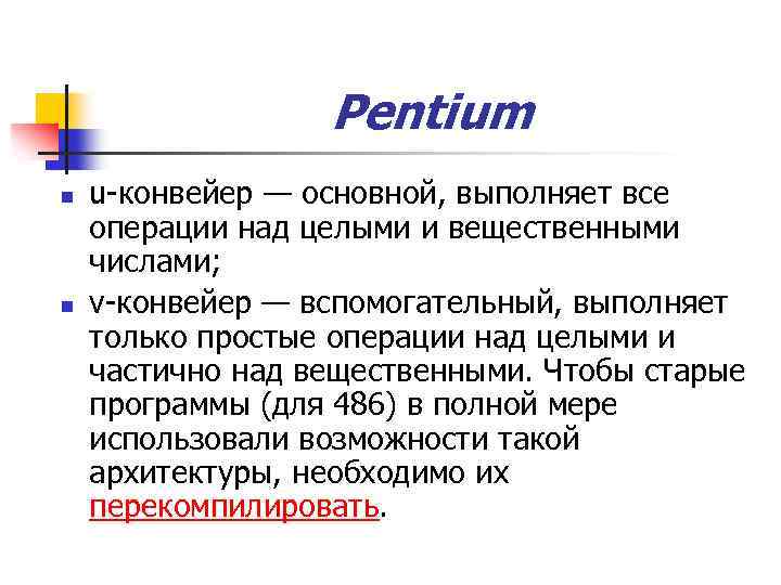 Pentium n n u-конвейер — основной, выполняет все операции над целыми и вещественными числами;