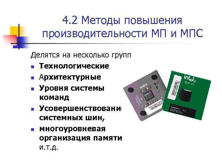 4. 2 Методы повышения производительности МПС Делятся на несколько групп n Технологические n Архитектурные