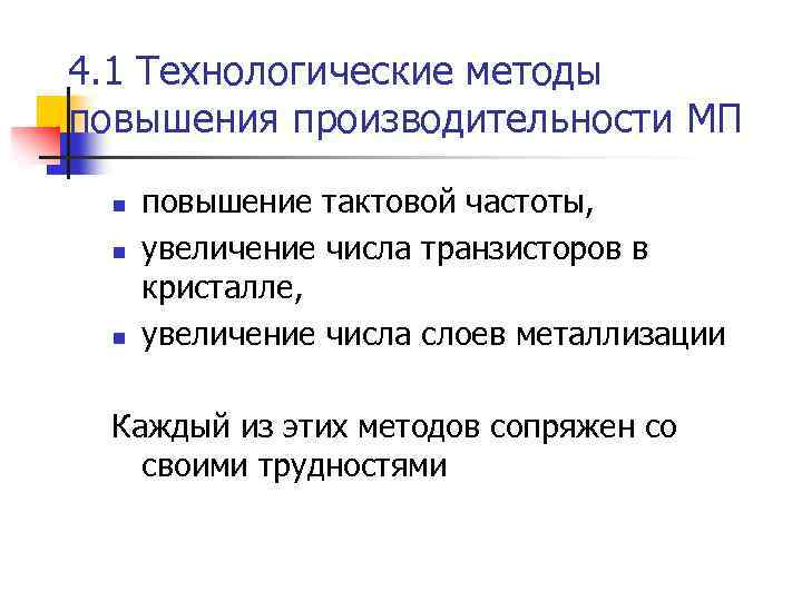 4. 1 Технологические методы повышения производительности МП n n n повышение тактовой частоты, увеличение