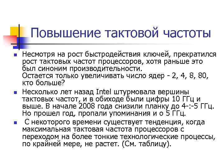 Повышение тактовой частоты n n n Несмотря на рост быстродействия ключей, прекратился рост тактовых