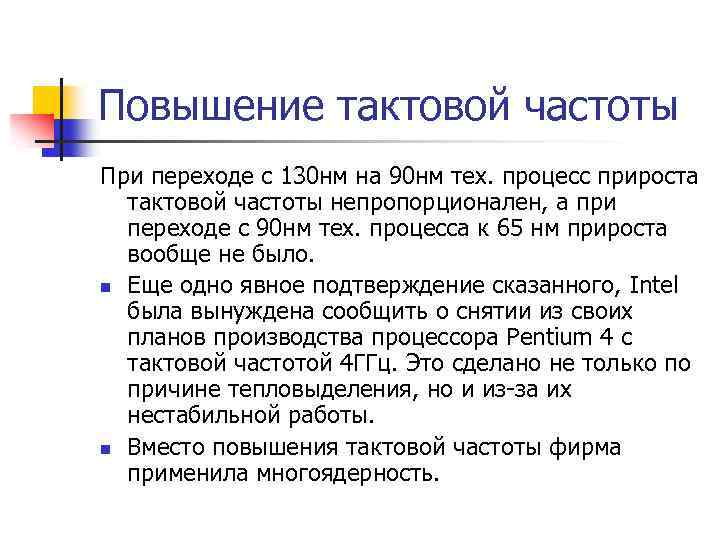 Повышение тактовой частоты При переходе с 130 нм на 90 нм тех. процесс прироста