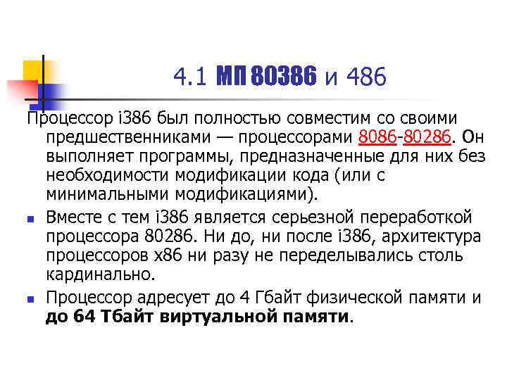 4. 1 МП 80386 и 486 Процессор i 386 был полностью совместим со своими