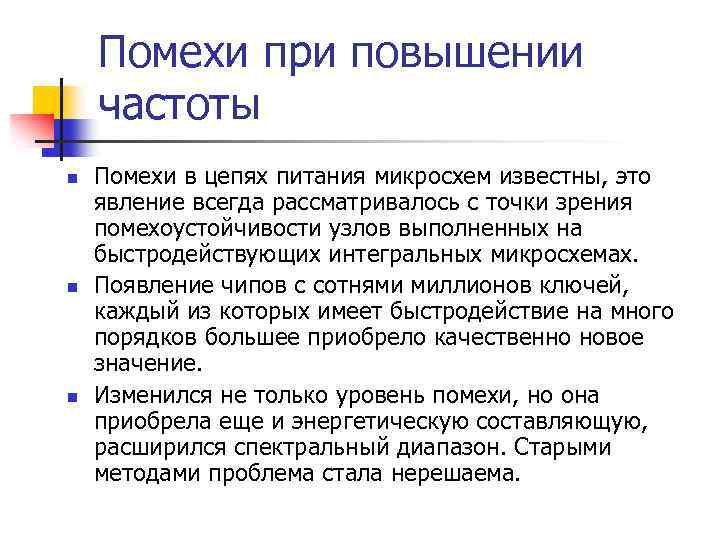Помехи при повышении частоты n n n Помехи в цепях питания микросхем известны, это