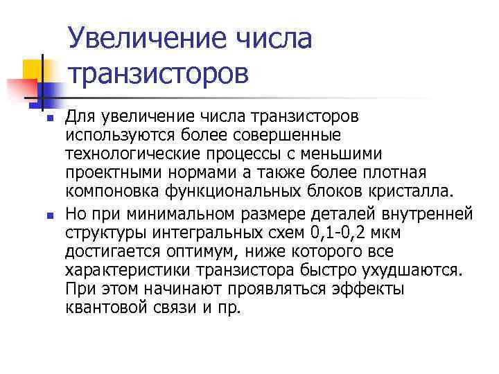 Увеличение числа транзисторов n n Для увеличение числа транзисторов используются более совершенные технологические процессы