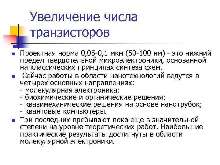 Увеличение числа транзисторов n n n Проектная норма 0, 05 -0, 1 мкм (50
