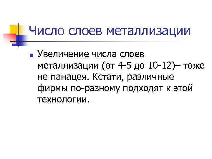 Число слоев металлизации n Увеличение числа слоев металлизации (от 4 -5 до 10 -12)–