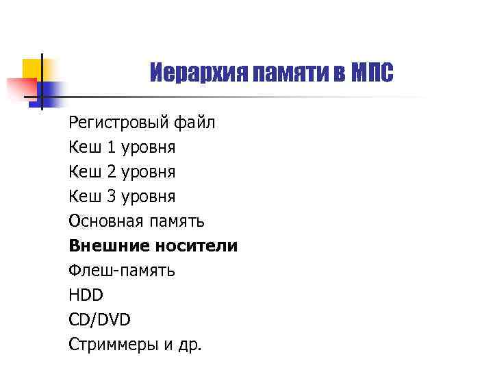 Иерархия памяти в МПС Регистровый файл Кеш 1 уровня Кеш 2 уровня Кеш 3