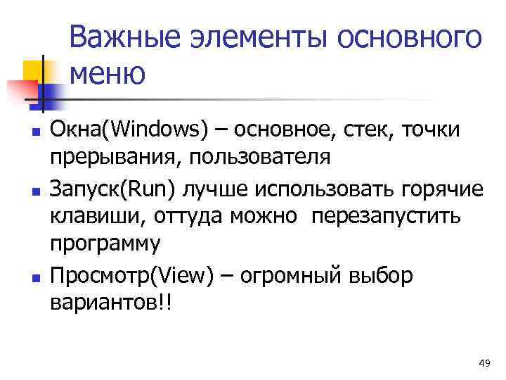 Важные элементы основного меню n n n Окна(Windows) – основное, стек, точки прерывания, пользователя
