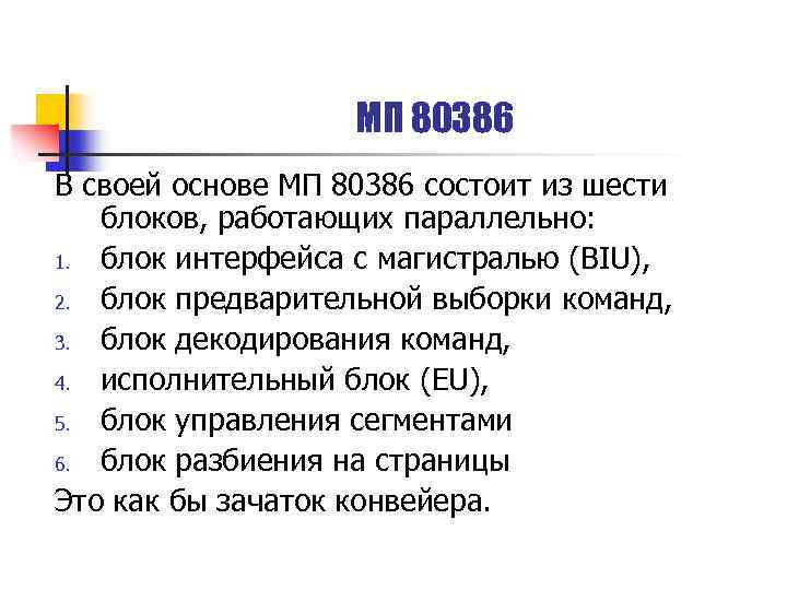 МП 80386 В своей основе МП 80386 состоит из шести блоков, работающих параллельно: 1.
