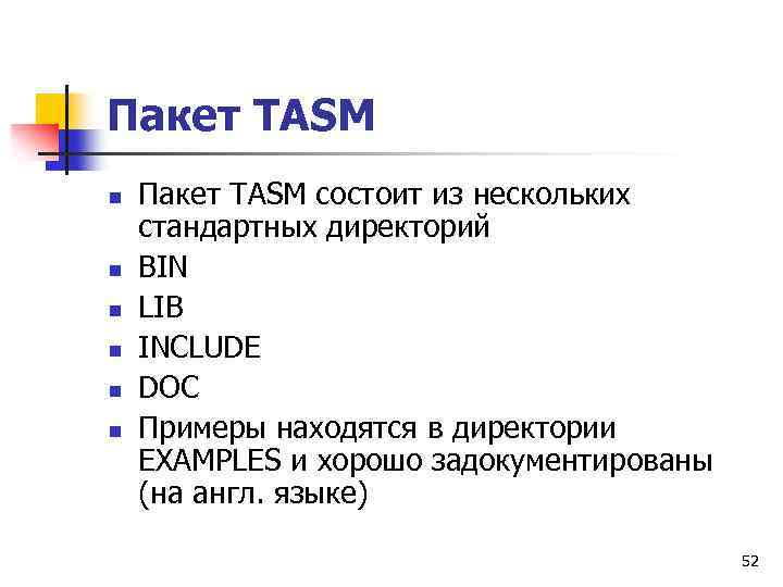 Пакет TASM n n n Пакет TASM состоит из нескольких стандартных директорий BIN LIB