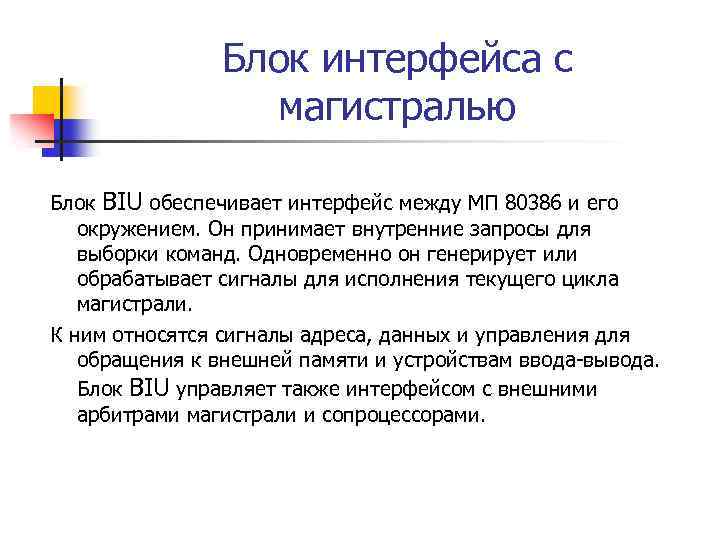 Блок интерфейса с магистралью Блок BIU обеспечивает интерфейс между МП 80386 и его окружением.