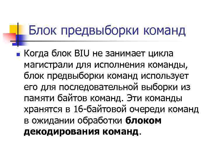 Блок предвыборки команд n Когда блок BIU не занимает цикла магистрали для исполнения команды,