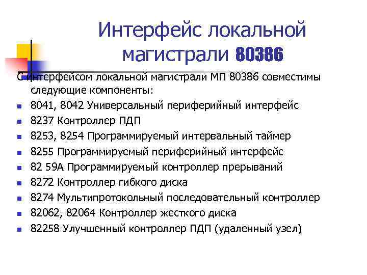 Интерфейс локальной магистрали 80386 С интерфейсом локальной магистрали МП 80386 совместимы следующие компоненты: n