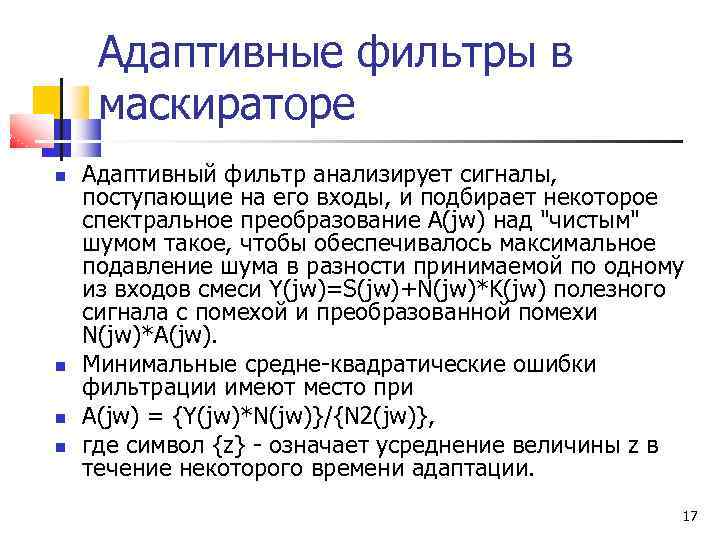 Адаптивные фильтры в маскираторе Адаптивный фильтр анализирует сигналы, поступающие на его входы, и подбирает