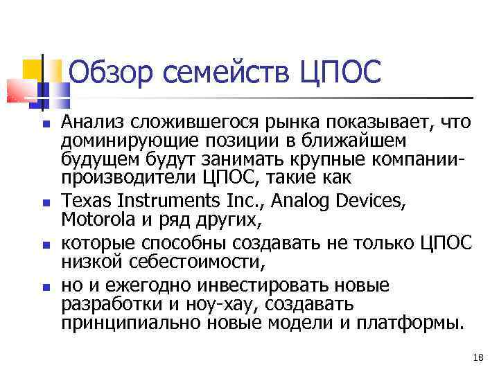 Обзор семейств ЦПОС Анализ сложившегося рынка показывает, что доминирующие позиции в ближайшем будущем будут