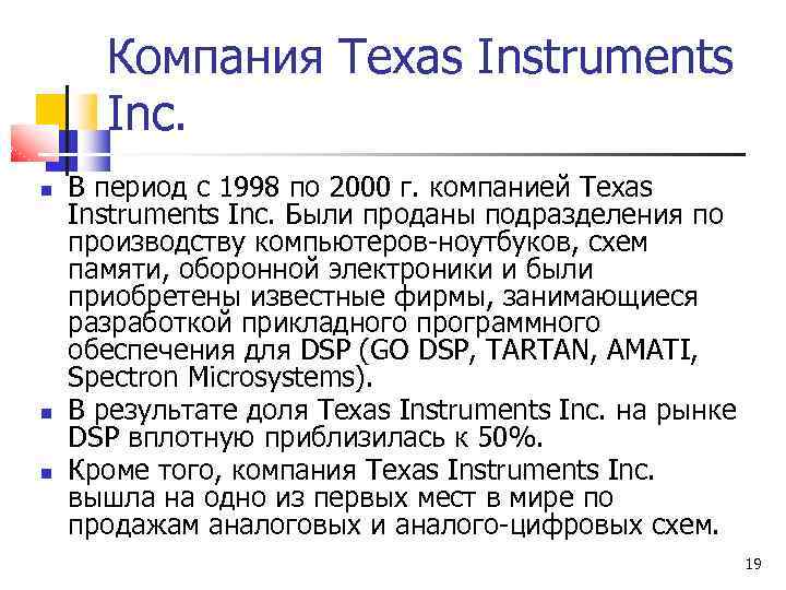 Компания Texas Instruments Inc. В период с 1998 по 2000 г. компанией Texas Instruments