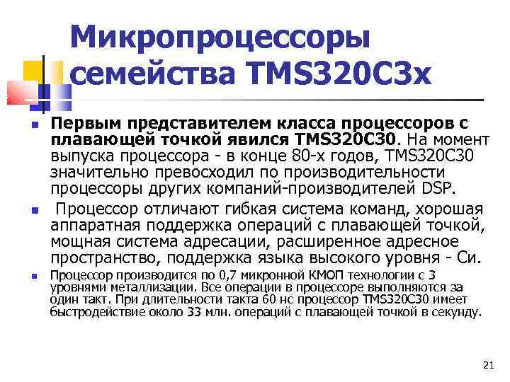 Микропроцессоры семейства TMS 320 C 3 x Первым представителем класса процессоров с плавающей точкой