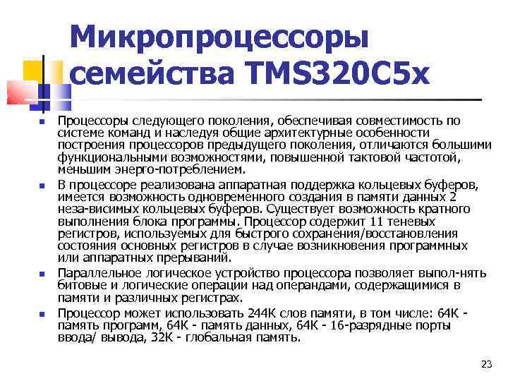 Микропроцессоры семейства TMS 320 C 5 x Процессоры следующего поколения, обеспечивая совместимость по системе