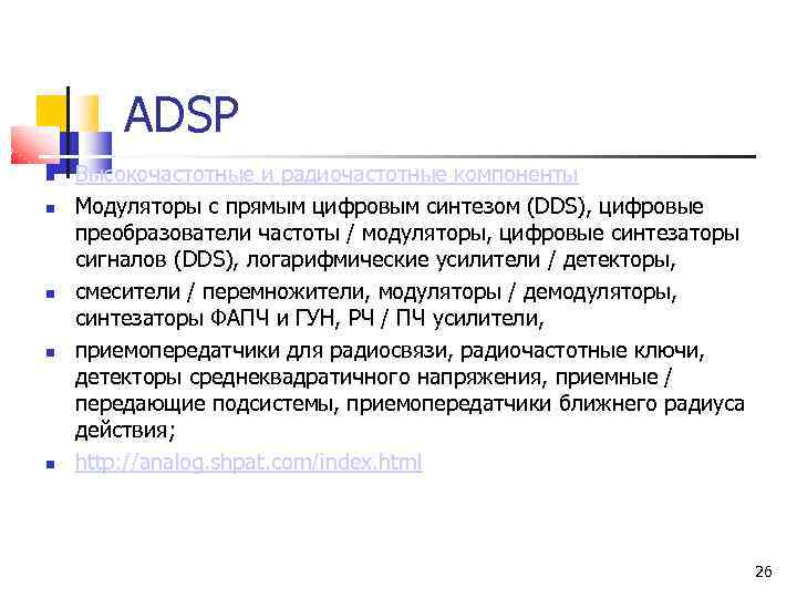 ADSP Высокочастотные и радиочастотные компоненты Модуляторы с прямым цифровым синтезом (DDS), цифровые преобразователи частоты