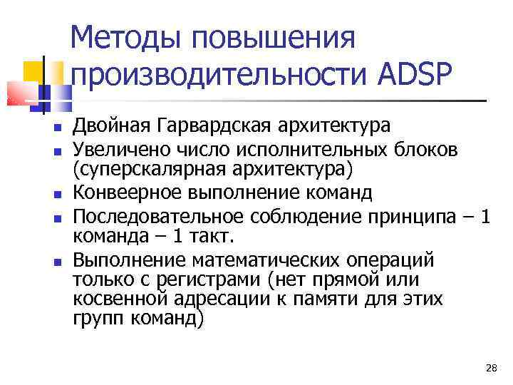 Методы повышения производительности ADSP Двойная Гарвардская архитектура Увеличено число исполнительных блоков (суперскалярная архитектура) Конвеерное