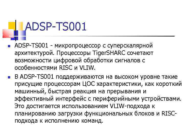 ADSP TS 001 микропроцессор с суперскалярной архитектурой. Процессоры Tiger. SHARC сочетают возможности цифровой обработки