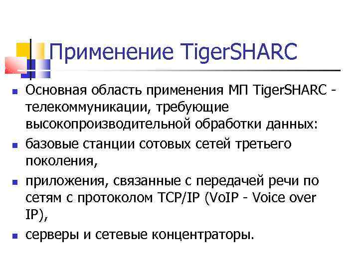 Применение Tiger. SHARC Основная область применения МП Tiger. SHARC телекоммуникации, требующие высокопроизводительной обработки данных: