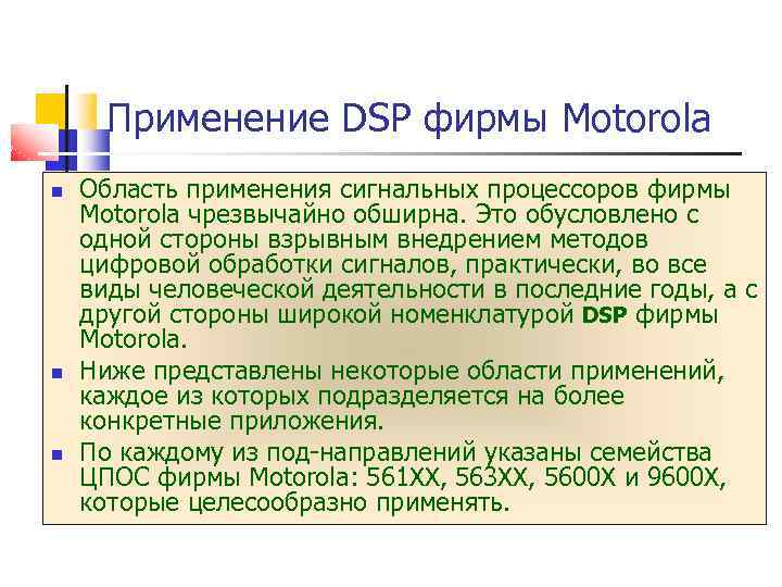 Применение DSP фирмы Motorola Область применения сигнальных процессоров фирмы Motorola чрезвычайно обширна. Это обусловлено