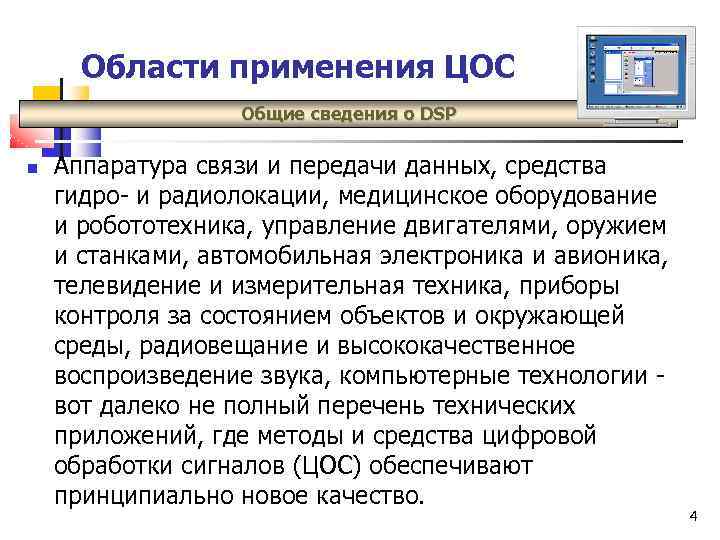 Области применения ЦОС Общие сведения о DSP Аппаратура связи и передачи данных, средства гидро