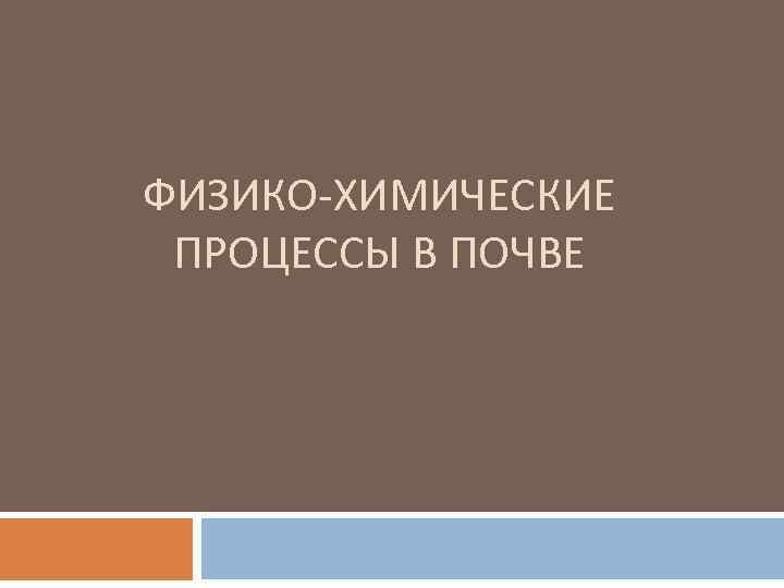 ФИЗИКО ХИМИЧЕСКИЕ ПРОЦЕССЫ В ПОЧВЕ 