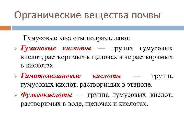 Органические вещества почвы Ø Ø Ø Гумусовые кислоты подразделяют: Гуминовые кислоты — группа гумусовых