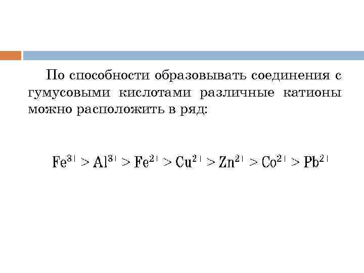 По способности образовывать соединения с гумусовыми кислотами различные катионы можно расположить в ряд: 