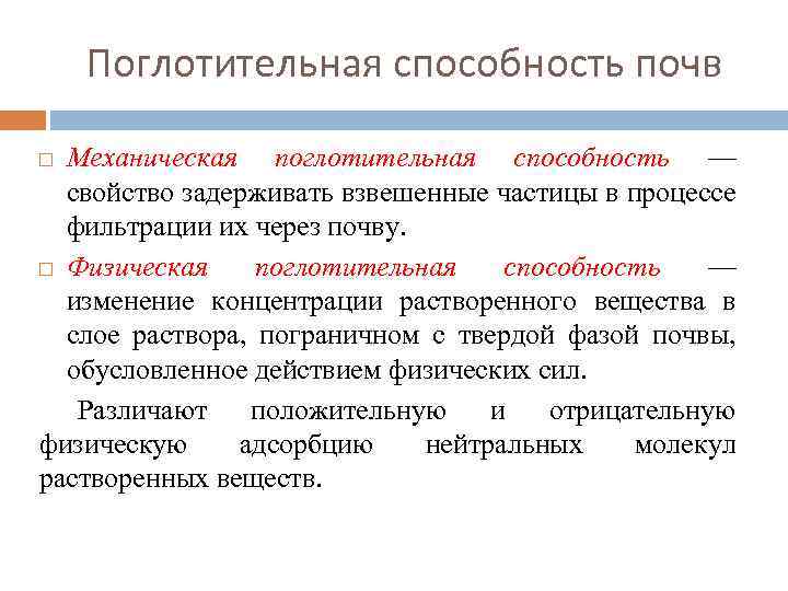 Поглотительная способность почв Механическая поглотительная способность — свойство задерживать взвешенные частицы в процессе фильтрации