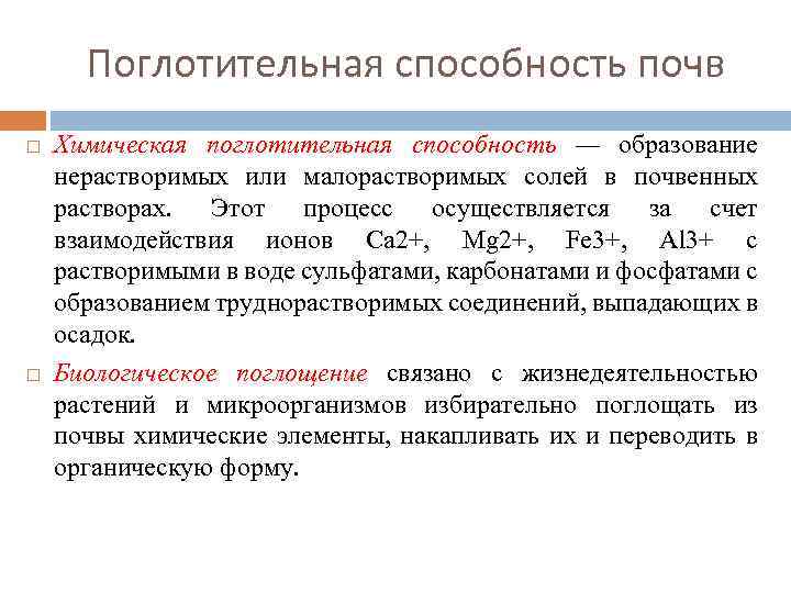 Поглотительная способность почв Химическая поглотительная способность — образование нерастворимых или малорастворимых солей в почвенных