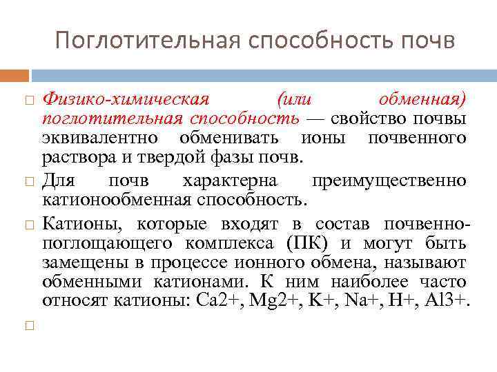 Поглотительная способность почв Физико-химическая (или обменная) поглотительная способность — свойство почвы эквивалентно обменивать ионы