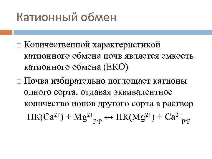 Катионный обмен Количественной характеристикой катионного обмена почв является емкость катионного обмена (ЕКО) Почва избирательно