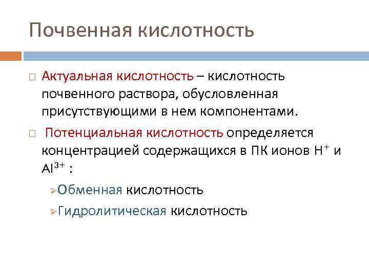 Почвенная кислотность Актуальная кислотность – кислотность почвенного раствора, обусловленная присутствующими в нем компонентами. Потенциальная