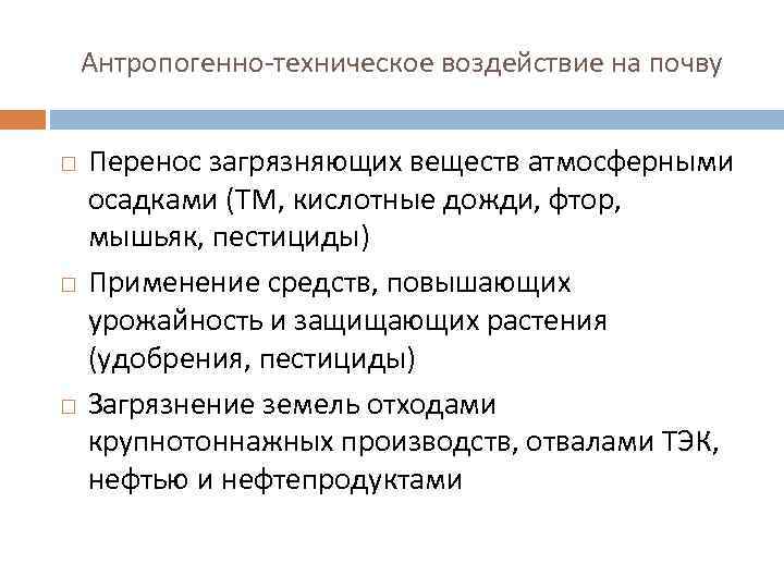 Антропогенно техническое воздействие на почву Перенос загрязняющих веществ атмосферными осадками (ТМ, кислотные дожди, фтор,