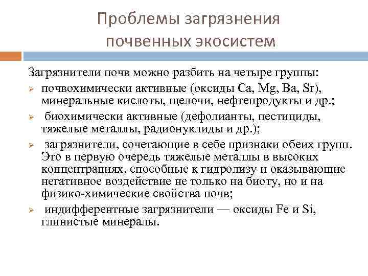 Проблемы загрязнения почвенных экосистем Загрязнители почв можно разбить на четыре группы: Ø почвохимически активные