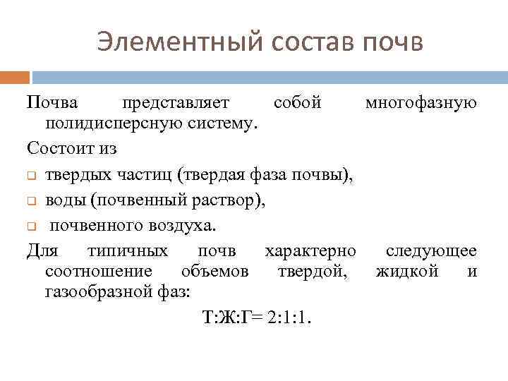 Элементный состав почв Почва представляет собой многофазную полидисперсную систему. Состоит из q твердых частиц