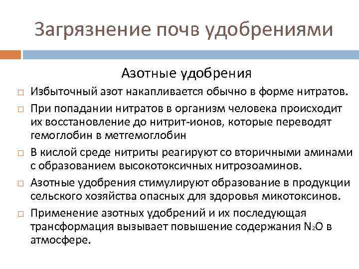 Загрязнение почв удобрениями Азотные удобрения Избыточный азот накапливается обычно в форме нитратов. При попадании