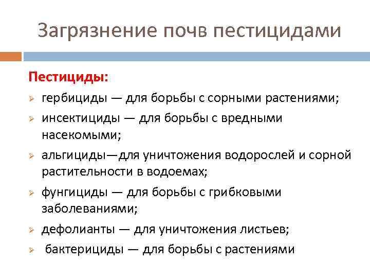 Загрязнение почв пестицидами Пестициды: Ø Ø Ø гербициды — для борьбы с сорными растениями;