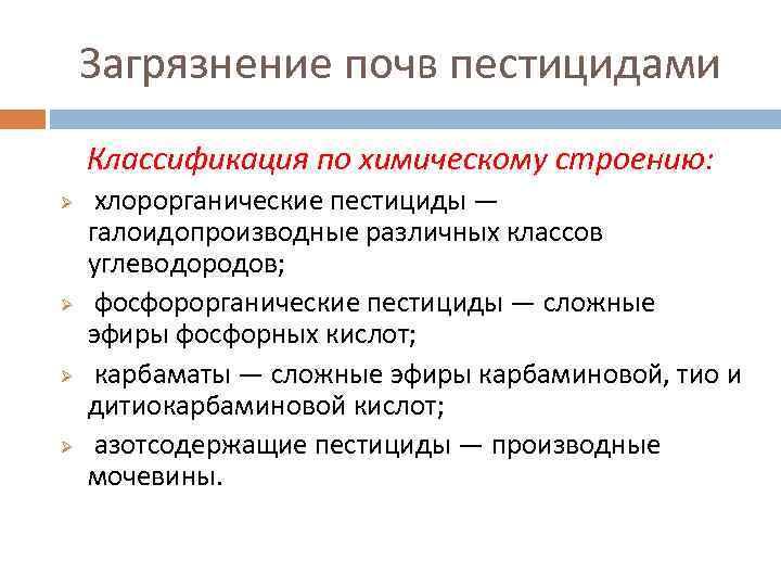 Загрязнение почв пестицидами Классификация по химическому строению: Ø Ø хлорорганические пестициды — галоидопроизводные различных