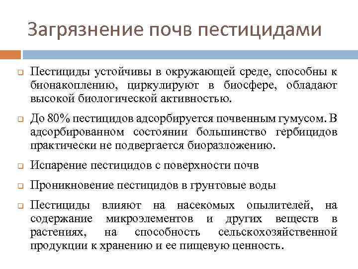 Загрязнение почв пестицидами q q Пестициды устойчивы в окружающей среде, способны к бионакоплению, циркулируют