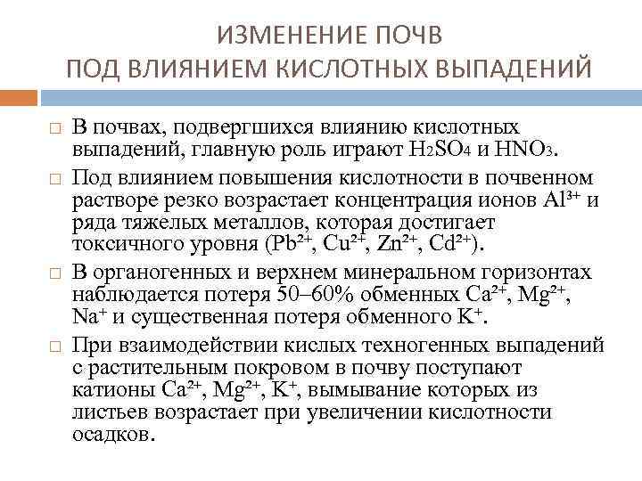 ИЗМЕНЕНИЕ ПОЧВ ПОД ВЛИЯНИЕМ КИСЛОТНЫХ ВЫПАДЕНИЙ В почвах, подвергшихся влиянию кислотных выпадений, главную роль