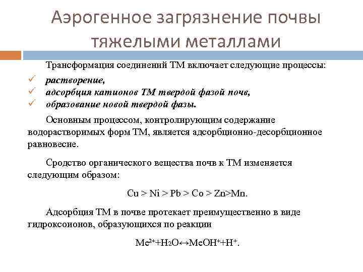 Аэрогенное загрязнение почвы тяжелыми металлами Трансформация соединений ТМ включает следующие процессы: ü растворение, ü