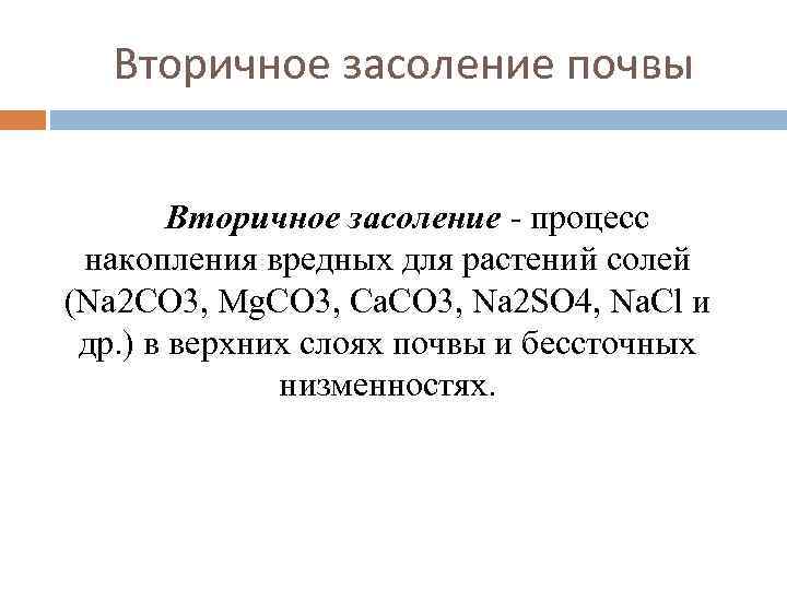 Вторичное засоление почвы Вторичное засоление - процесс накопления вредных для растений солей (Na 2