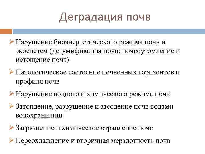 Деградация почв Ø Нарушение биоэнергетического режима почв и экосистем (дегумификация почв; почвоутомление и истощение