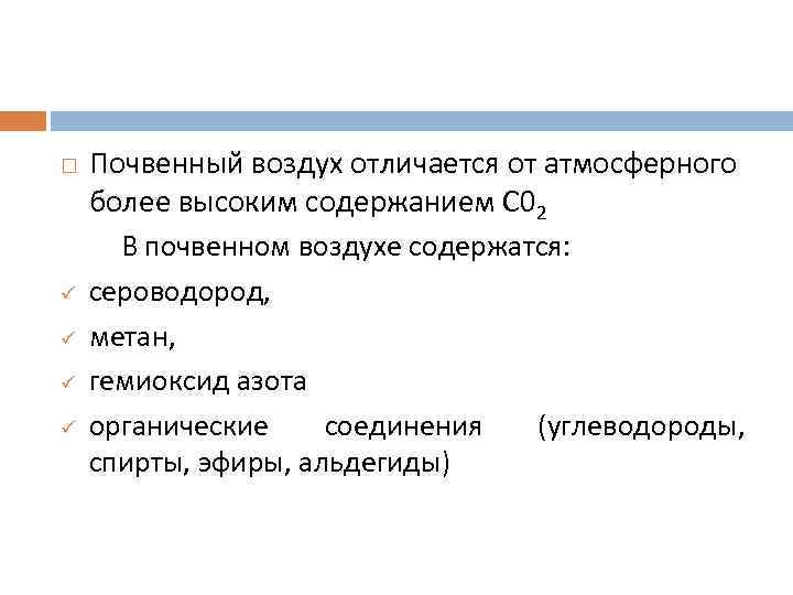  ü ü Почвенный воздух отличается от атмосферного более высоким содержанием С 02 В