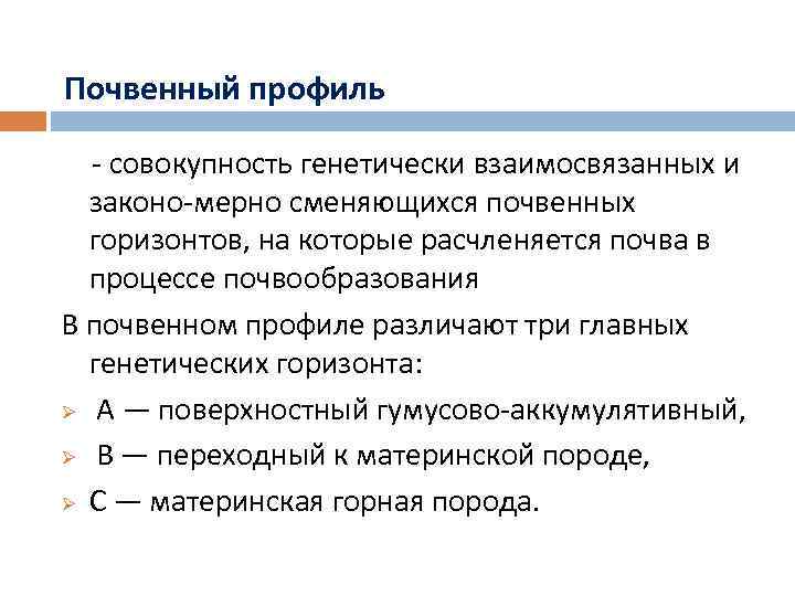 Почвенный профиль совокупность генетически взаимосвязанных и законо мерно сменяющихся почвенных горизонтов, на которые расчленяется