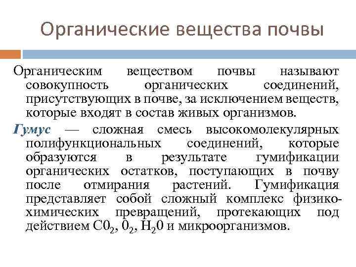 Органические вещества почвы Органическим веществом почвы называют совокупность органических соединений, присутствующих в почве, за